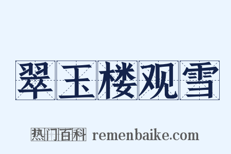 翠玉楼观雪是什么意思的图片